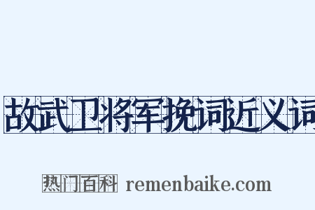 故武卫将军挽词近义词是什么意思的图片